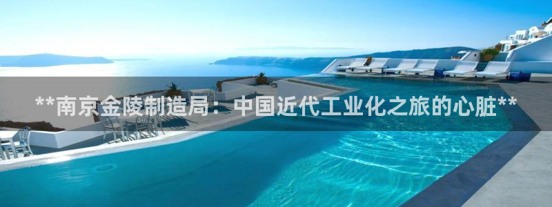 彩神广告有限公司：**南京金陵制造局：中国近代工业化之旅的心脏**