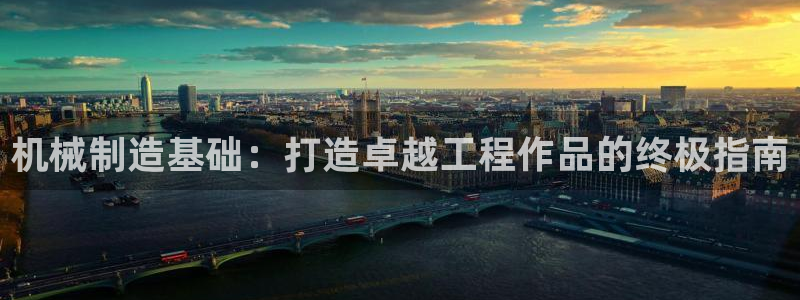 彩神赢钱了吗知乎：机械制造基础：打造卓越工程作品的终极指南