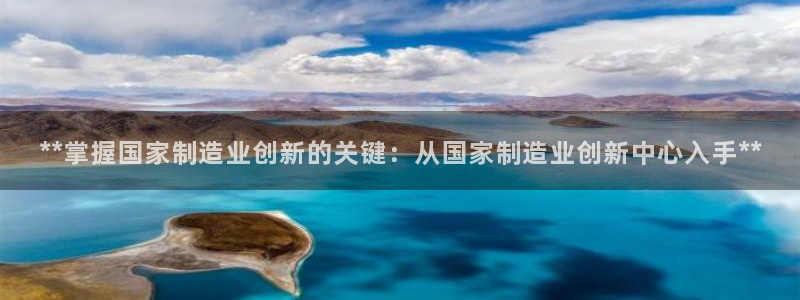 彩神平台之间是什么关系：**掌握国家制造业创新的关键：从国家