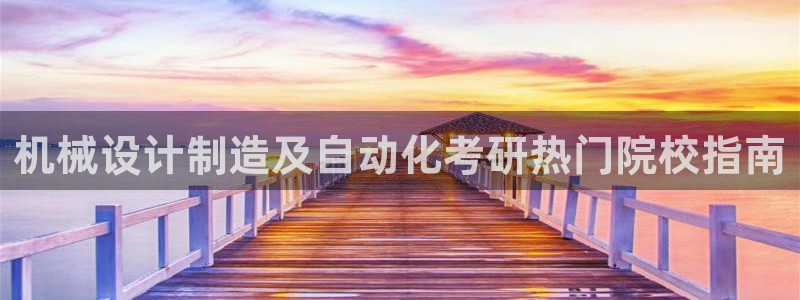 彩神v8手机客户端在哪：机械设计制造及自动化考研热门院校指南