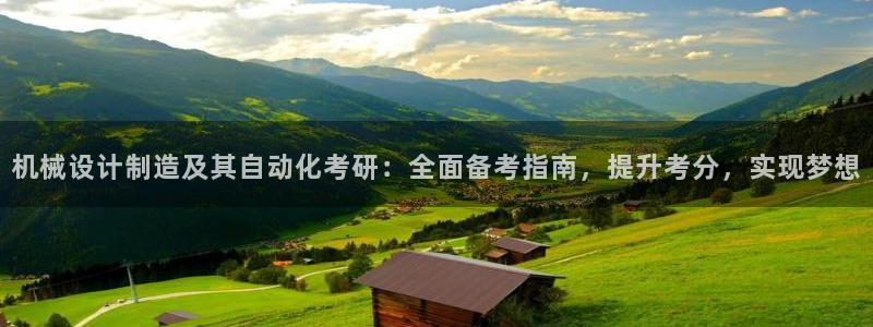彩神v秘聊号码：机械设计制造及其自动化考研：全面备考指南，提升考分，实现梦想