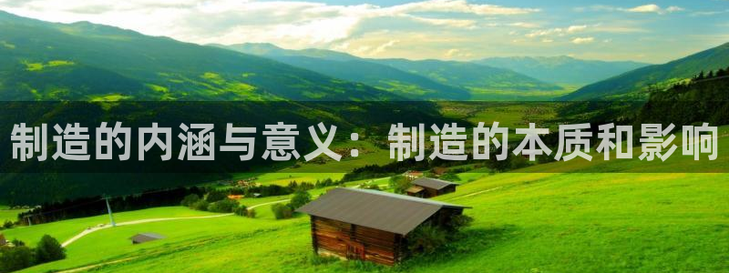 彩神v大众娱乐：制造的内涵与意义：制造的本质和影响