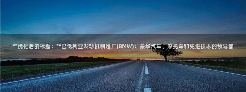 彩神争霸官方下载2017：**优化后的标题：**巴伐利亚发动
