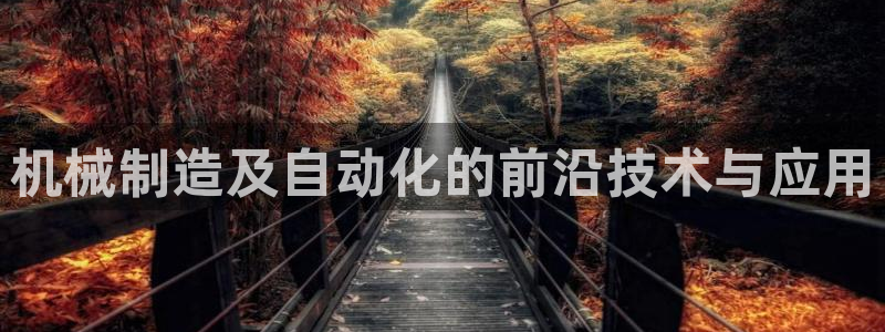 天天赢彩神：机械制造及自动化的前沿技术与应用