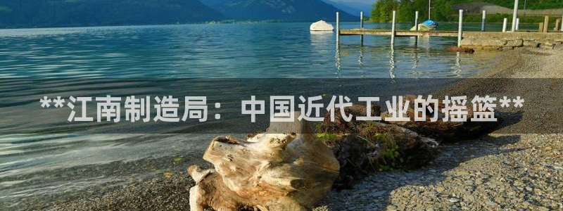 彩神购彩-购彩大厅入口计划群：**江南制造局：中国近代工业的摇篮**
