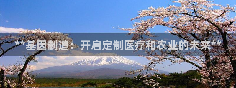 彩神V3大赢家：**基因制造：开启定制医疗和农业的未来**