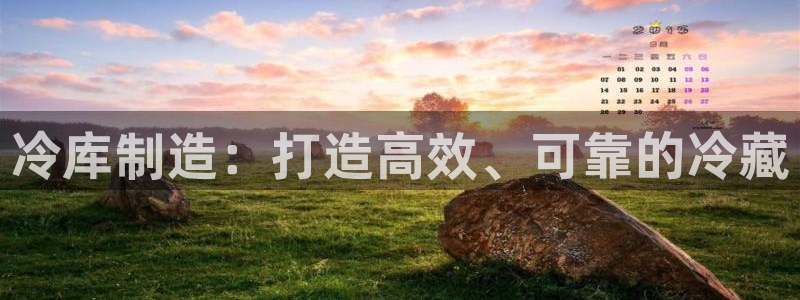 彩神趣购彩用户注册：冷库制造：打造高效、可靠的冷藏