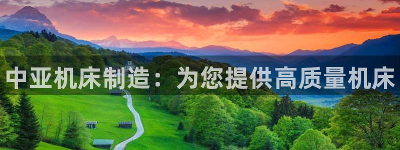 彩神8app官方下载：中亚机床制造：为您提供高质量机床