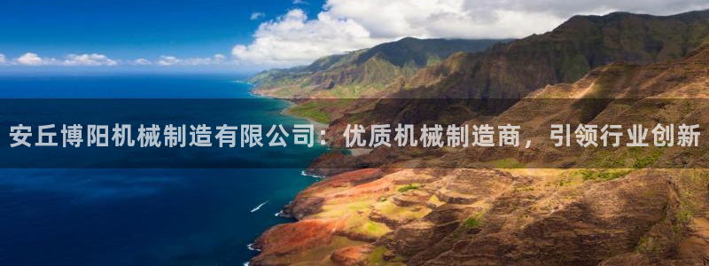 彩神Vii购彩-购彩大厅：安丘博阳机械制造有限公司：优质机械制造商，引领行业创新