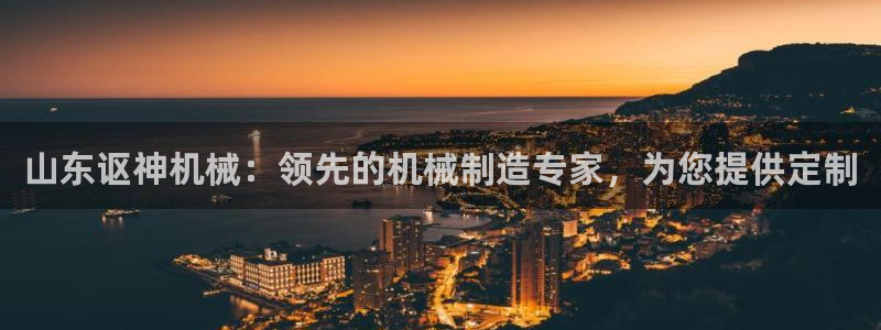 彩神8app官方下载：山东讴神机械：领先的机械制造专家，为您提供定制