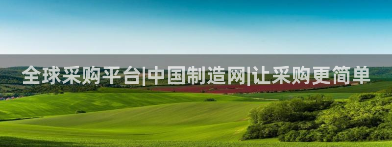 大发彩神最高邀请码：全球采购平台|中国制造网|让采购更简单