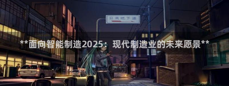 彩神广告有限公司：**面向智能制造2025：现代制造业的未来愿景**