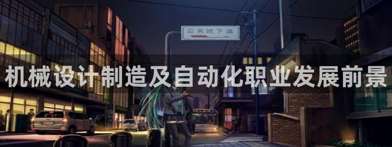 彩神ⅴll是什么样平台：机械设计制造及自动化职业发展前景