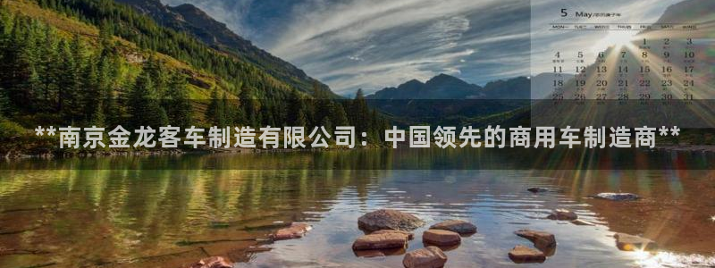 彩神v8下载app：**南京金龙客车制造有限公司：中国领先的
