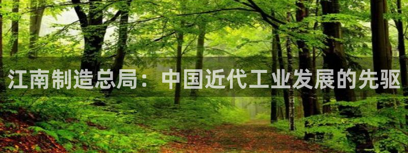 下载彩神v8：江南制造总局：中国近代工业发展的先驱