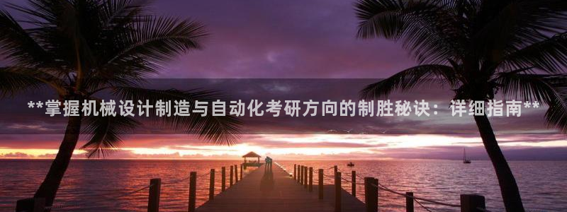 彩神邀请码:00-00-3267：**掌握机械设计制造与自动