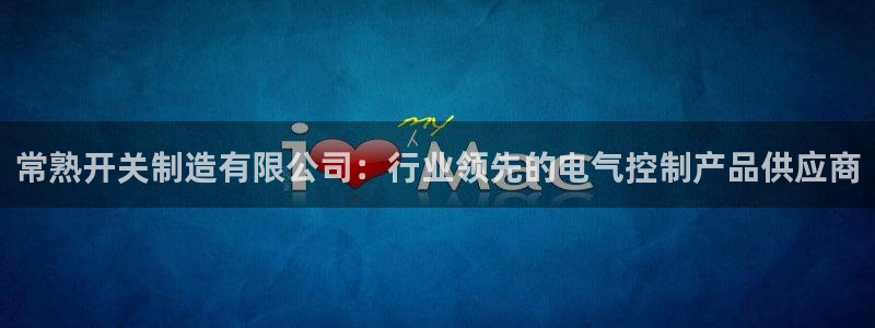 彩神x平台靠什么盈利：常熟开关制造有限公司：行业领先的电气控制产品供应商