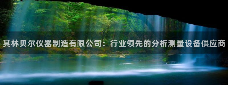 彩神vlll游戏特色：其林贝尔仪器制造有限公司：行业领先的分析测量设备供应商