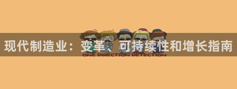 新版彩神v8登录不了：现代制造业：变革、可持续性和增长指南