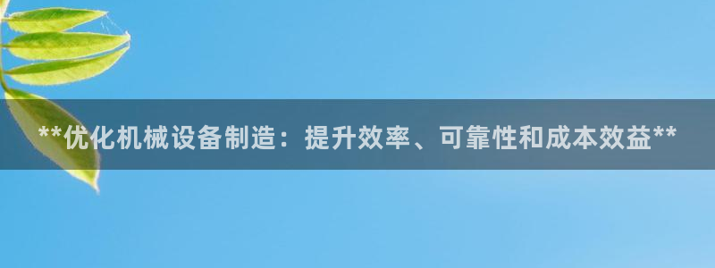 彩神V8平台：**优化机械设备制造：提升效率、可靠性和成本效益**