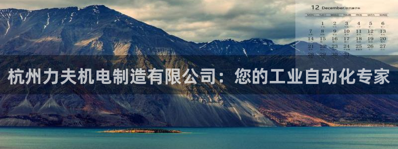 彩神ix官网是哪个公司的：杭州力夫机电制造有限公司：您的工业自动化专家