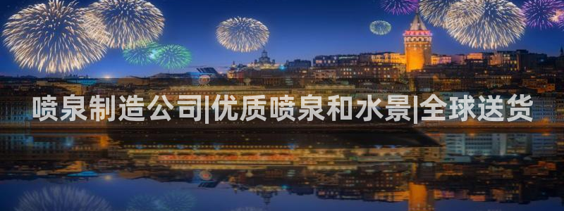 彩神ii官方网：喷泉制造公司|优质喷泉和水景|全球送货