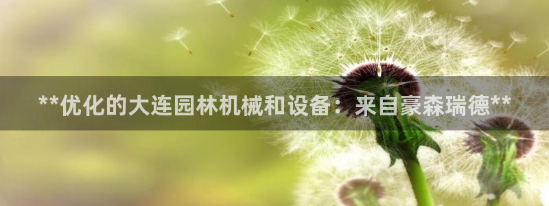 彩神邀请码:00-00-3267：**优化的大连园林机械和设