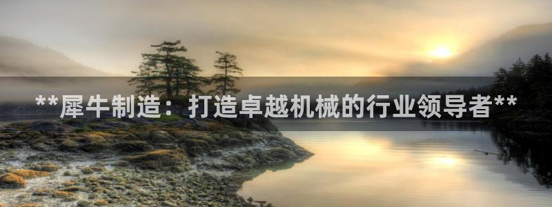 彩神8下载安卓版-彩神8(可提现)官网版1.0.0：**犀牛