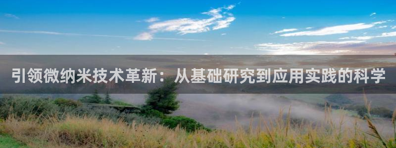 彩神v8官网版：引领微纳米技术革新：从基础研究到应用实践的科学