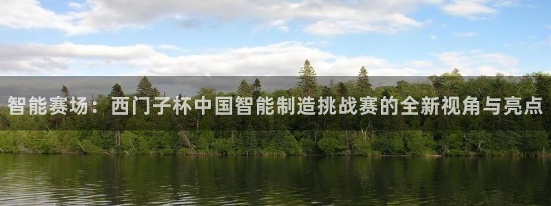 彩神8最新版下载：智能赛场：西门子杯中国智能制造挑战赛的全新视角与亮点