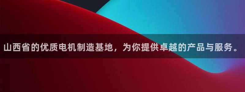 彩神购彩-购彩大厅入口计划群：山西省的优质电机制造基地，为你提供卓越的产品与服务。