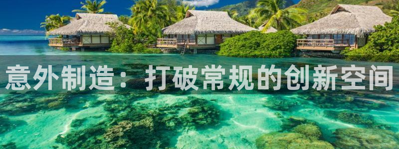 彩神是怎样一个平台赚钱的：意外制造：打破常规的创新空间