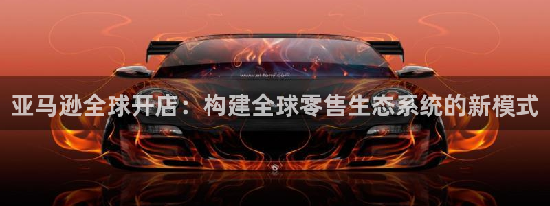 彩神正规吗：亚马逊全球开店：构建全球零售生态系统的新模式