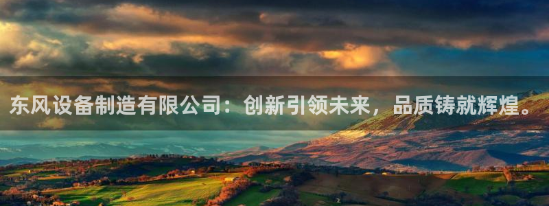 彩神购彩-购彩大厅入口计划群：东风设备制造有限公司：创新引领未来，品质铸就辉煌。