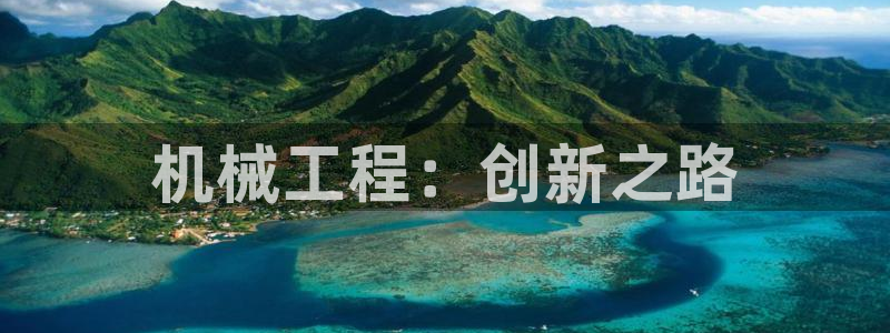 彩神v8是真的挣钱吗知乎：机械工程：创新之路