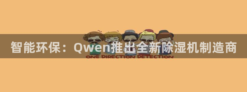 彩神v8下载app：智能环保：Qwen推出全新除湿机制造商