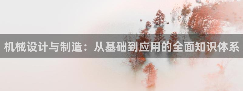 彩神合法吗.是国家认可的吗：机械设计与制造：从基础到应用的全面知识体系