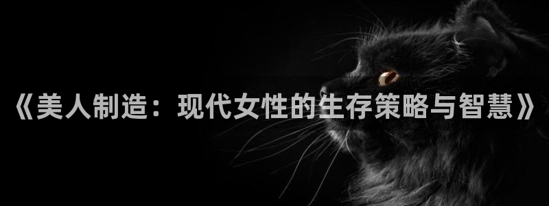 彩神赢的钱是哪里来的：《美人制造：现代女性的生存策略与智慧》