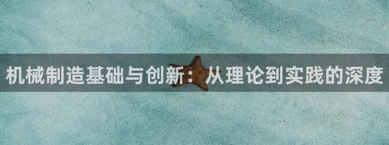 在彩神网输了六万多怎么拿回来：机械制造基础与创新：从理论到实践的深度