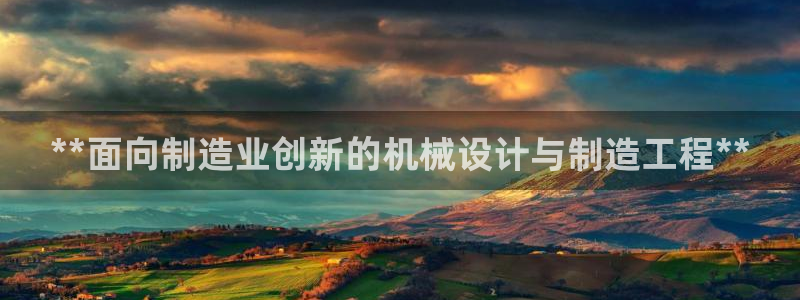 彩神V8平台：**面向制造业创新的机械设计与制造工程**