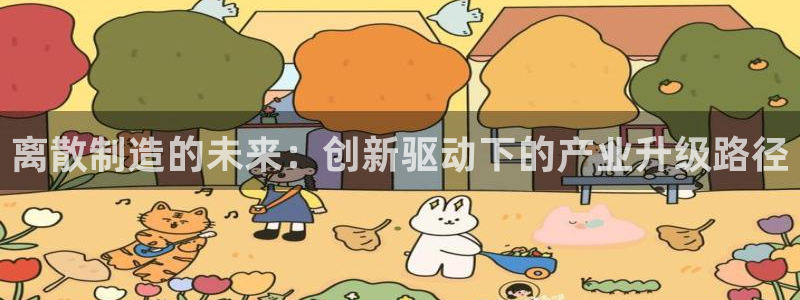 彩神V集团公司：离散制造的未来：创新驱动下的产业升级路径